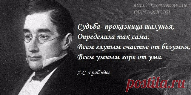 15 января родился Александр Грибоедов (1795 – 1829), русский драматург, поэт, дипломат...
                                                                                                                             ...Где́, укажите нам, отечества отцы,
Которых мы должны принять за образцы?
Не эти ли, грабительством богаты?
Защиту от суда в друзьях нашли, в родстве,
Великолепные соорудя палаты,
Где разливаются в пирах и мотовстве…