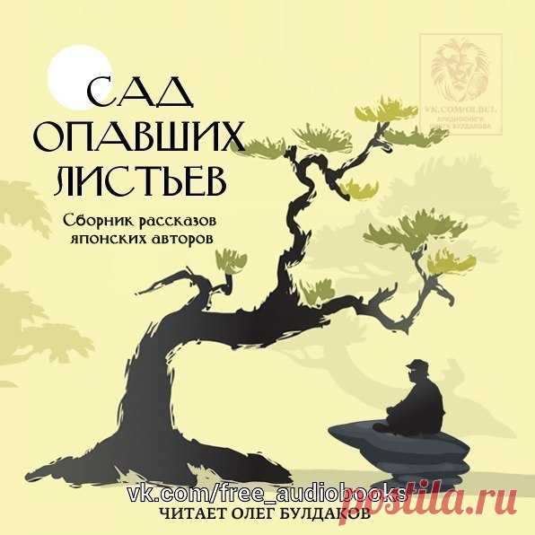 СБОРНИК РАССКАЗОВ ЯПОНСКИХ АВТОРОВ 2 - Сад опавших листьев

Описание:

Японская эстетика, присущая классической литературе, с легкостью находит своё продолжение и отражение в произведениях современных авторов. Неторопливость, созерцательность и кажущаяся простота сюжетов и образов представлены в этом сборнике в многообразии жанровых решений. Тексты пронизаны светлой грустью, ощущением что время застыло и только осенние листья с тихим шорохом опадают в заброшенном саду...