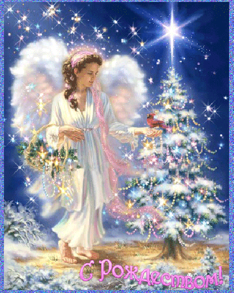 Красивая анимационная картинка. С Рождеством !

 

Пришел к нам праздник, светлый и волшебный,
Чудесный день, седьмое января.
Желаю жить в гармонии душевной,
Свою поддержку ближнему даря,
Пусть сбудется все то, о чем мечтали,
И счастье Ваш не покидает дом,
Мы этот праздник будто сказку ждали,
Любви, тепла, здоровья. С Рождеством!