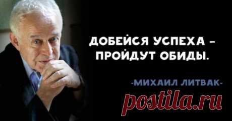 Михаил Литвак: ВАШ человек вас найдет!