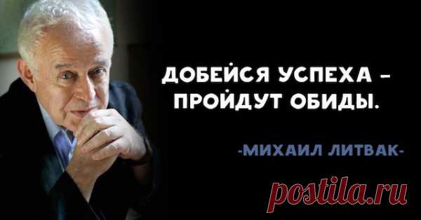 Михаил Литвак: ВАШ человек вас найдет!