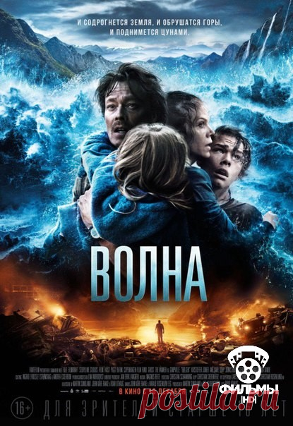 Волна (2015)  
Жанр: боевик, триллер, драма 

Сигнал тревоги разносится над спящим городом. То, чего так боялись сейсмологи, сбылось — сильнейший тектонический сдвиг вызывает обрушение горного массива. Теперь гигантское смертоносное цунами движется прямо на людей. Опытный геолог Кристиан Айкорд оказывается в эпицентре самого страшного кошмара своей жизни.