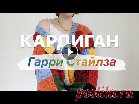 Как я связала кардиган Гарри Стайлза #HarryStyles #кардиганГарриСтайлза #вязание Я связала тот самый кардиган! #HarryStyles #кардиганГарриСтайлза #вязание...