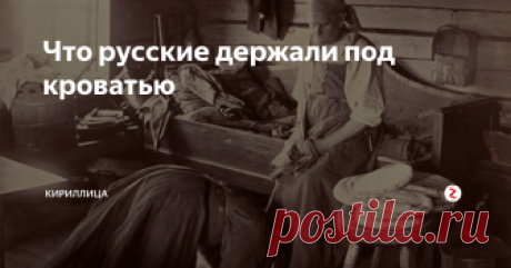 Что русские держали под кроватью Кровать - важный элемент меблировки у наших предков. Согласно волховскому искусству ВойЯрг, описанному в разделе "Ладный дом", место для выбора кровати и обереги, которые клались под кровать для защиты от злых сил, подбирались на Руси особенно тщательно и скрупулезно.