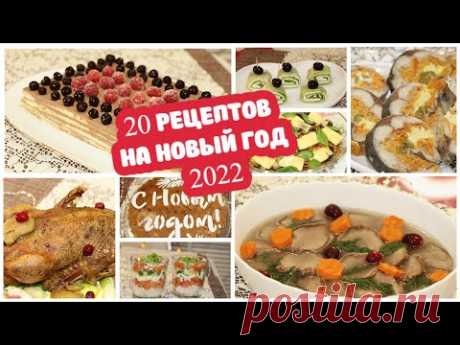 САМЫЙ ВКУСНЫЙ НОВОГОДНИЙ СТОЛ 2022 - 20 РЕЦЕПТОВ 🔥 Готовлю БЫСТРЫЕ И УДАЧНЫЕ БЛЮДА на 🎄НОВЫЙ ГОД