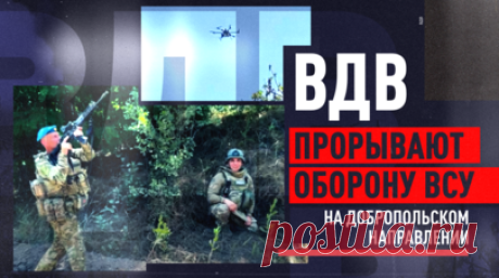 Спокойствие и отточенная тактика: подразделения ВДВ ломают оборону ВСУ на Добропольском направлении. Военнослужащие 237-го ДШП 76-й гвардейской десантно-штурмовой роты рассказали военкору RT Максиму аль-Тури о работе на Добропольском направлении. Залогом успешного штурма они считают хладнокровие, пример командиров и способность действовать как единый механизм. Именно это помогло бойцам выжить во время одной из атак украинского дрона «Бабы-яга»: благодаря продуманной тактике им удалось без…