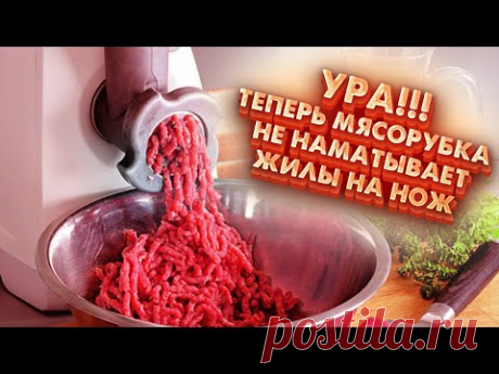 Замучила мясорубка, не делает фарш, мнёт и давит мясо. Реши проблему раз и на всегда.