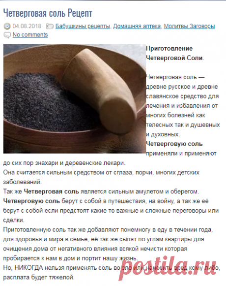 четверговая соль Рецепты приготовления | Мензурка