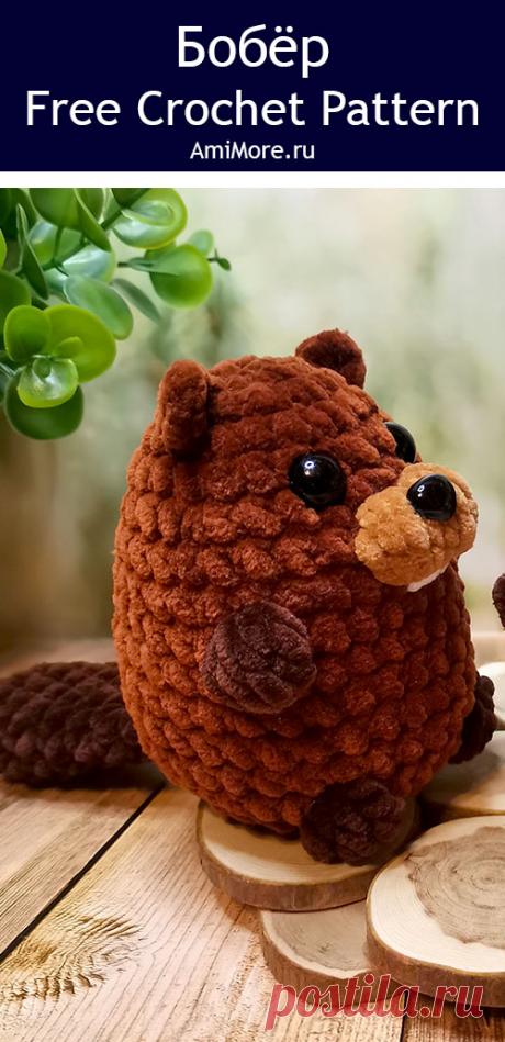 PDF Бобёр крючком. FREE crochet pattern; Аmigurumi toy patterns. Амигуруми схемы и описания на русском. Вязаные игрушки и поделки своими руками #amimore - плюшевый бобёр, маленький бобр из плюшевой пряжи, бобрик.