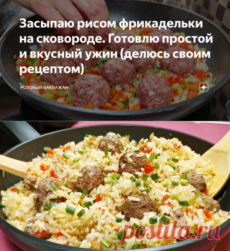 Засыпаю рисом фрикадельки на сковороде. Готовлю простой и вкусный ужин (делюсь своим рецептом) | Розовый баклажан | Яндекс Дзен