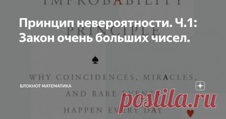 Принцип невероятности. Ч.1: Закон очень больших чисел. Итак, как обещал, начинаю знакомить вас с книгой Дэвида Хенда "Improbability Principle", со своими комментариями. Принцип невероятности --- это набор законов, в результате которых невероятные события, совпадения и т.п. так часто встречаются. О природе случайности и о том, как она работает (а как --- не работает) уже была предварительная заметка.
Cобственно, обложка книги профессора Хенда.
Закон