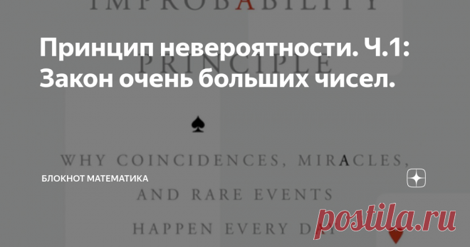 Принцип невероятности. Ч.1: Закон очень больших чисел. Итак, как обещал, начинаю знакомить вас с книгой Дэвида Хенда 