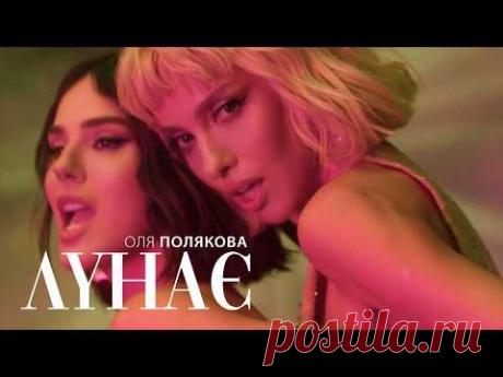 Скачать клип Оля Полякова - Лунає (2025) бесплатно