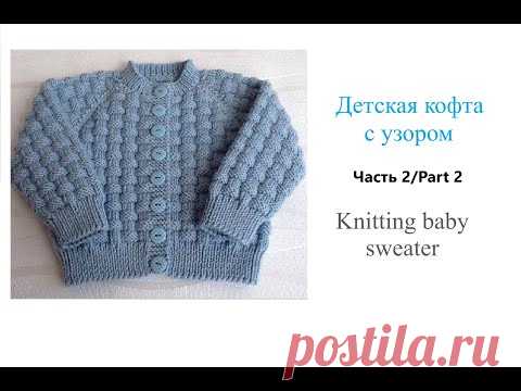 Как связать кофточку ребенку спицам/Часть 2/How to knit a cardigan for a baby girl/Part 2