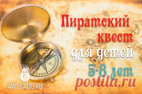 Пиратский квест на день рождения для детей распечатать бесплатно задания