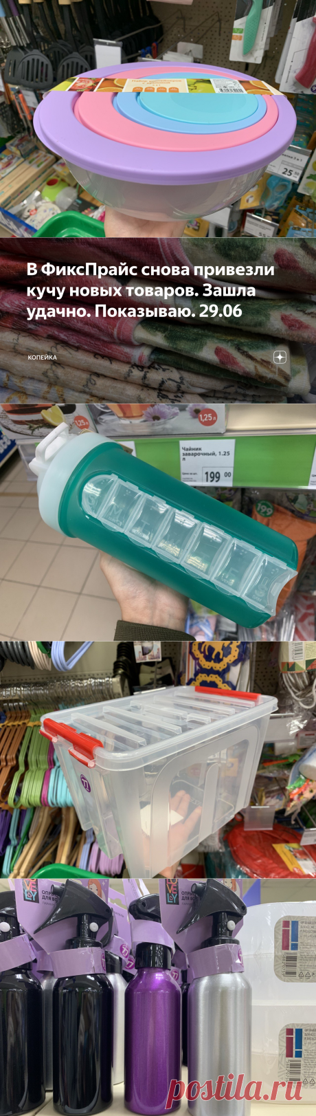 В ФиксПрайс снова привезли кучу новых товаров. Зашла удачно. Показываю. 29.06 | КОПЕЙКА | Яндекс Дзен