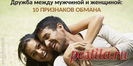 Дружба между мужчиной и женщиной: 10 признаков обмана Источник:... | Интересный контент в группе Народные советы