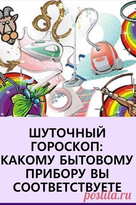 Шуточный гороскоп — Какому бытовому прибору вы соответствуете. Этот гороскоп хотя и шуточный, но совпадений — практически 100%! #гороскоп #знакизодиака #шуточныйгороскоп