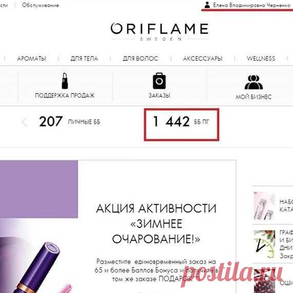 📝1 января 2017 года. Шёл второй час открытия каталога 1. Товарооборот по команде уже более 15 тысяч грн. Как вы думаете, это я продала продукцию на такую сумму за 2 часа? 😁это ж каким суперменом надо быть! У компании есть несколько возможностей сотрудничества: от простого дисконта и продаж до построения крупного бизнеса, но многие не понимают суть крупного бизнеса и ведут деятельность продажную, отчего имеют невысокий доход, который не может являться основным источником....