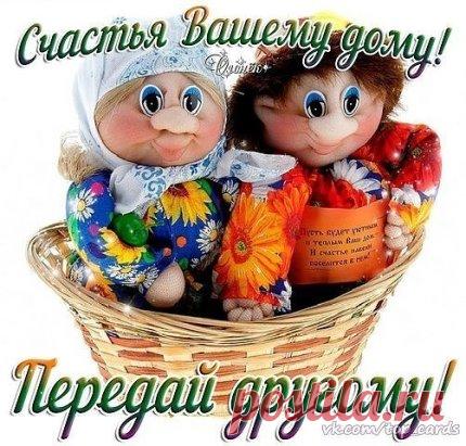 Желаю Счастья - оно никогда не мешает, 
Здоровья - его никогда не хватает, 
Удачи - она никогда не в тягость, 
Любви - она доставляет радость!