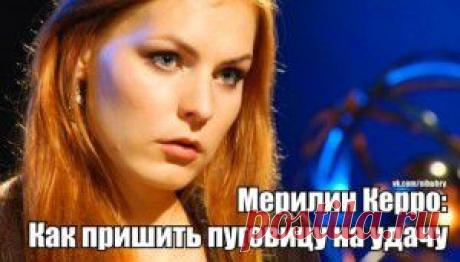 Мерилин Керро: Как пришить пуговицу на удачу
