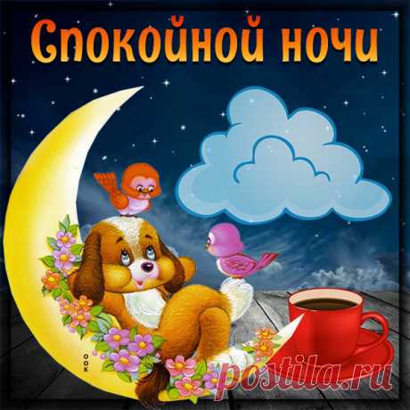 Красивая Картинка спокойной ночи