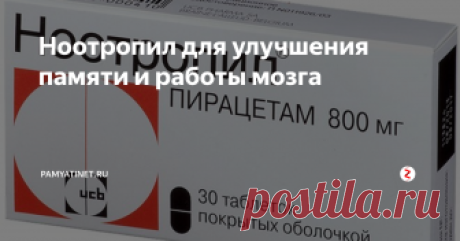 Ноотропил для улучшения памяти и работы мозга Препарат Ноотропил был синтезирован специально как лекарственное средство, оказывающее положительное влияние на функции головного мозга. 

Находит широкое применение в психиатрии, неврологии, наркологии.

Улучшая и стимулируя работу высшей нервной деятельности, средство применимо в различной возрастной категории...