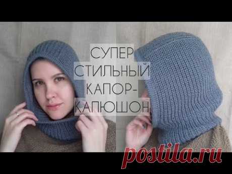 ХИТ!!! ОЧЕНЬ СТИЛЬНЫЙ КАПОР СПИЦАМИ! КАПЮШОН СПИЦАМИ ВЯЖЕМ СВЕРХУ ВНИЗ. ПОДРОБНЫЙ МК. ОЧЕНЬ ПРОСТО!