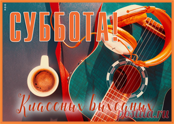 Если отдохнуть охота,
То возможность нынче есть —
Превосходная суббота
Уж расположилась здесь!