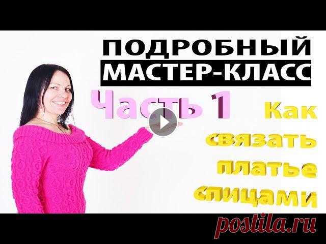 DIY: ПОДРОБНЫЙ МАСТЕР-КЛАСС. Как связать платье спицами. Узор АРАН. Вязание для начинающих. ЧАСТЬ 1 ВСЕМ ПРИВЕТ!!!!!DIYВот и вышла Первая часть мастер-классов проекта 