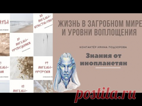 Жизнь в загробном мире и уровни духовного воплощения. Ирина Подзорова контактёр с инопланетянами. Рассчитать духовный уровень воплощения.