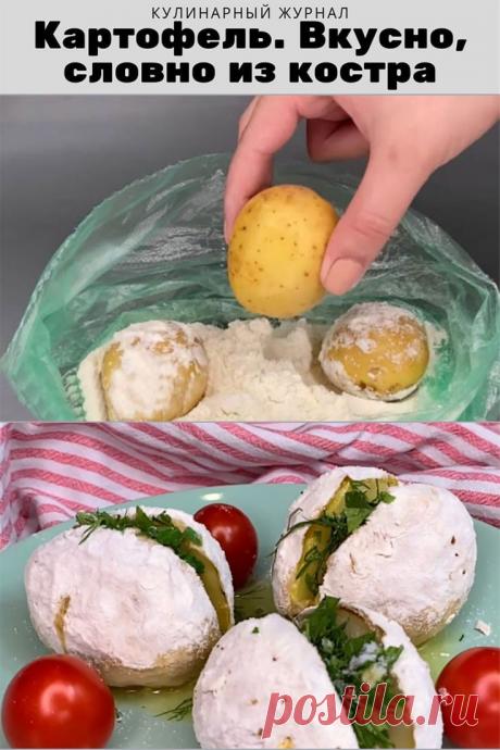 Картофель. Вкусно, словно из костра