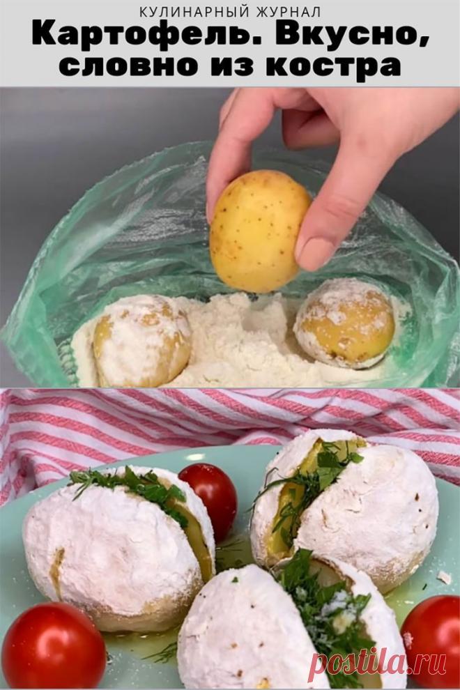 Картофель. Вкусно, словно из костра