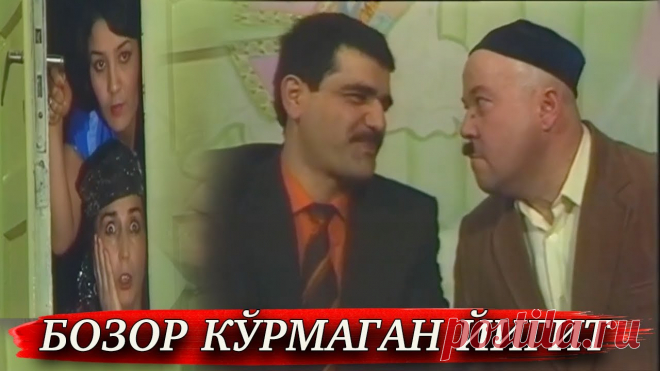 Бозор кўрмаган йигит » MUZAFFAR.UZ