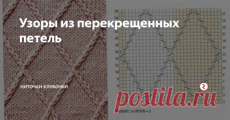 Узоры из перекрещенных петель В копилку мастерицам несколько узоров из перекрещенных петель. Сохраняйте себе понравившиеся.
Схемы узоров
Пальчик вверх и подписка на канал - лучшая благодарность для автора.