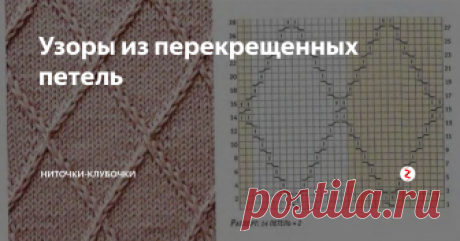 Узоры из перекрещенных петель В копилку мастерицам несколько узоров из перекрещенных петель. Сохраняйте себе понравившиеся.
Схемы узоров
Пальчик вверх и подписка на канал - лучшая благодарность для автора.