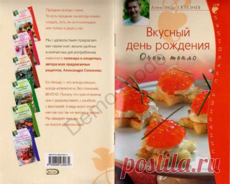 Вкусный день рождения.