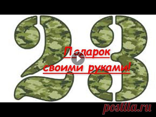 Оригинальный подарок на 23 февраля своими руками. Как сделать подарок? Что подарить на 23 февраля? Оригинальный подарок на 23 февраля своими руками. Не знаете что подарить? Вот отличная и простая идея подарка своими руками.Собрала все то что он люби...