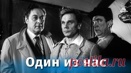 Один из нас (военный, реж. Геннадий Полока, 1970 г.) Фильм о советской контрразведке в канун Великой Отечественной войны. Москва. Апрель 1941 года. Сотрудники посольства Германии проявляют пристальное внимание ...