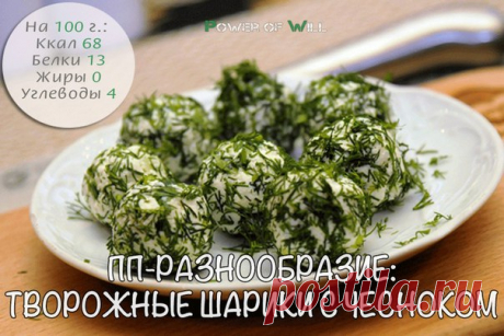 творожные шарики с чесноком
