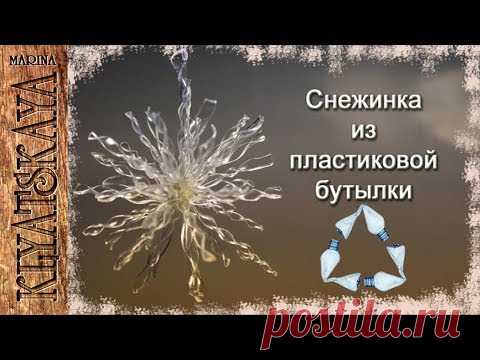 Снежинка из пластиковой бутылки /(ENG SUB)/ Snowflake from the plastic bottle/ Марина Кляцкая