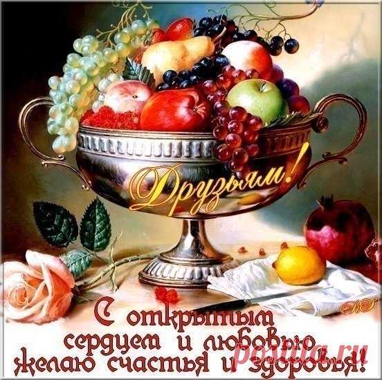 С открытым сердцем и любовью желаю Вам счастья и здоровья