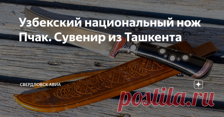 Узбекский национальный нож Пчак. Сувенир из Ташкента Сегодня из солнечного Ташкента прилетел вот такой восточный красавец - национальный узбекский нож Пчак (Пичак). Он был приобретен на одном из городских рынков. Нож Пчак отличается своебразной формой клинка с приподнятым острием, клиновидного сечения с односторонней заточкой. Это один из самых распространенных пчаков с клинком "Кайке", с долом вдоль всей его длины. Спуски пчака выведены от обуха в
