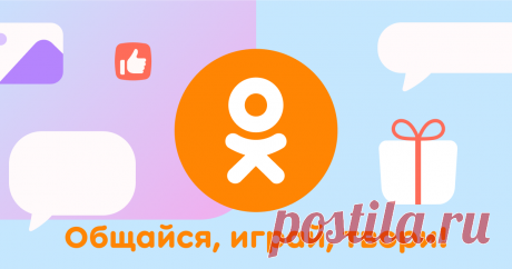 Социальная сеть Одноклассники. Общение с друзьями в ОК. Ваше место встречи с одноклассниками.