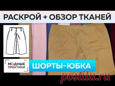 Шьем изящные шорты-юбку из французской шерсти. Раскрой и примерка + Обзор лодена в Тканевом бутике.