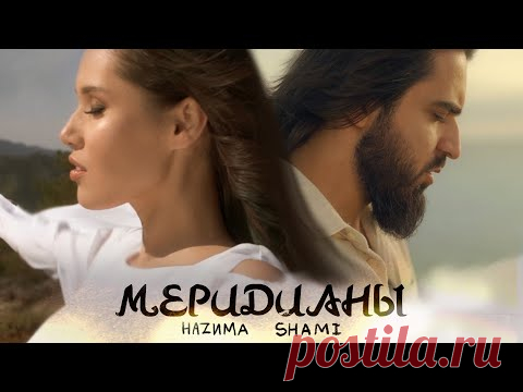 Скачать клип Хазима и Шами - Меридианы бесплатно