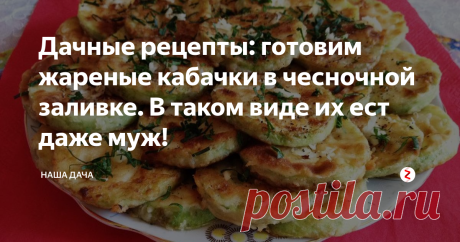 Дачные рецепты: готовим жареные кабачки в чесночной заливке. В таком виде их ест даже муж!   Хотя терпеть не может овощи, кроме капусты, огурцов и помидор. Нет, честно. Овощи в нашем доме люблю я одна, остальные их «терпят». А вот кабачочки с чесноком идут хорошо у всех моих домашних. Особенно с мягким свежим хлебом вприкуску – ммм… Объедение! Между тем, рецепт прост до безобразия - попробуйте!