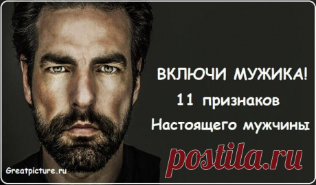 ВКЛЮЧИ МУЖИКА! 11 признаков настоящего мужчины