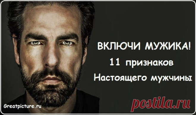 ВКЛЮЧИ МУЖИКА! 11 признаков настоящего мужчины