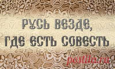 Вето на отмену Совести | Велемудр